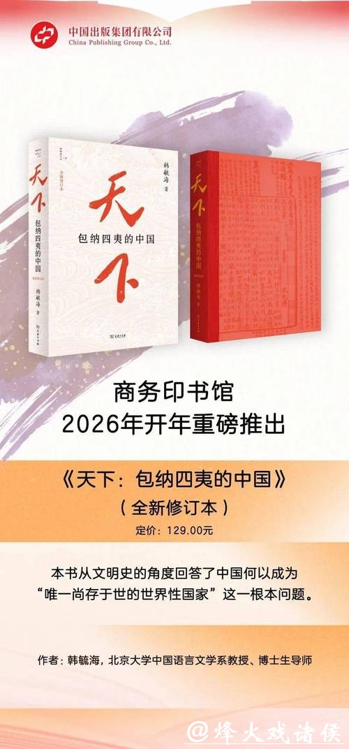 商务印书馆2月双十佳图书发布 《天下：包纳四夷的中国》修订本等入选