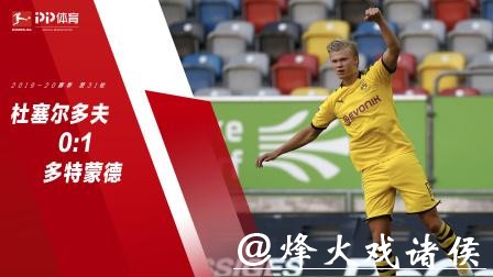 德甲-哈兰德复出读秒绝杀 多特立柱救险客场告捷