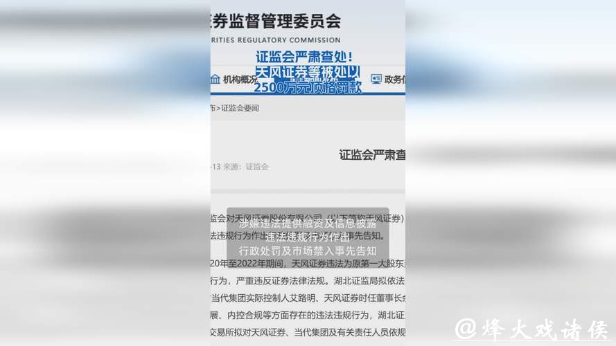 天风证券遭证监会顶格处罚