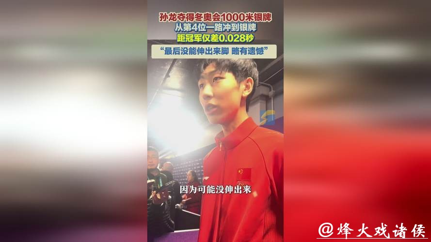 终点瞬间定胜负,孙龙获冬奥会1000米银牌,赛后:冲刺没伸脚,略有遗憾但已翻篇 终点瞬间定胜负,孙龙获冬奥会1000米银牌,赛后:冲刺没伸脚,略有遗憾但已翻篇