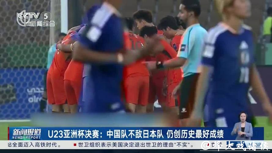 U23亚洲杯决赛:中国队不敌日本队 仍创历史最好成绩 U23亚洲杯决赛:中国队不敌日本队 仍创历史最好成绩