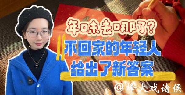 年味去哪儿了？不回家的年轻人，给出了新答案｜锋面评论