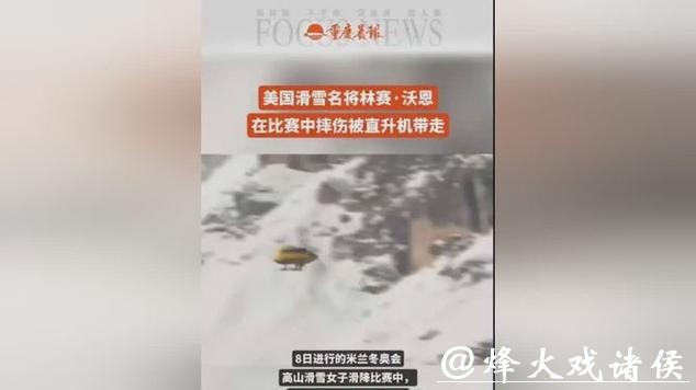 美国高山滑雪名将沃恩比赛中受伤被直升机带走
