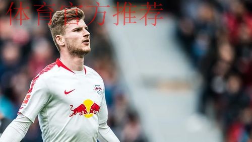 难寻下家！踢球者：维尔纳冬歇期依然无法离队